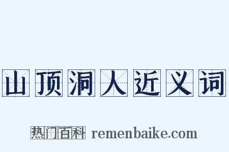 山顶洞人近义词是什么意思的图片